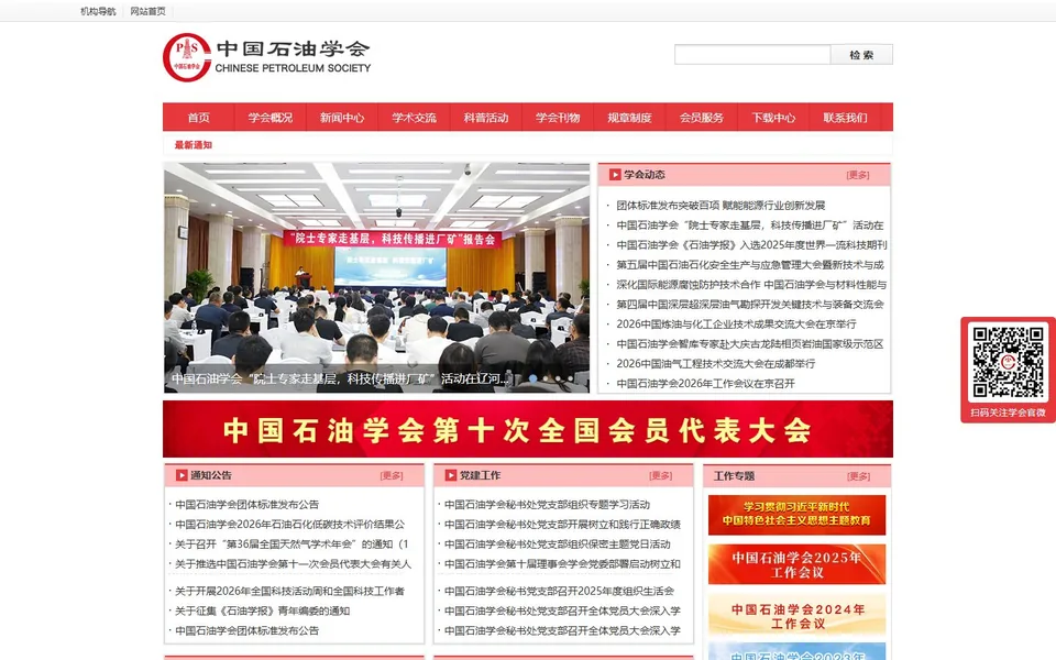 中国石油学会官网首页截图，拍摄于2026-10-01