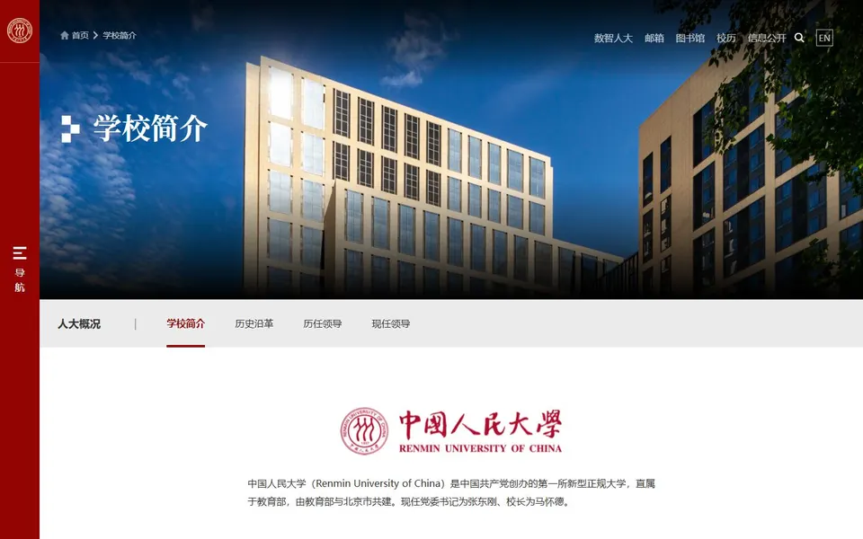 中国人民大学官网学校简介截图，拍摄于2026-10-01