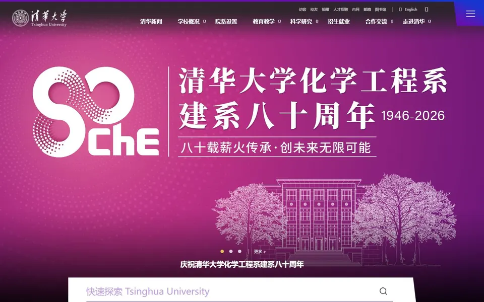 清华大学官网首页截图,拍摄于2026-10-01