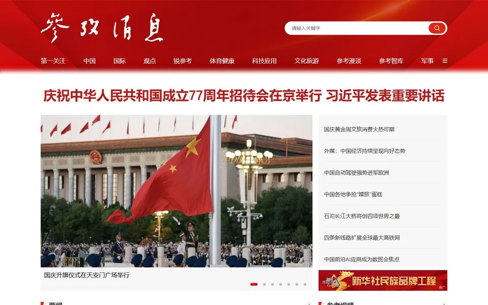 参考消息官网首页截图，拍摄于2026-10-01