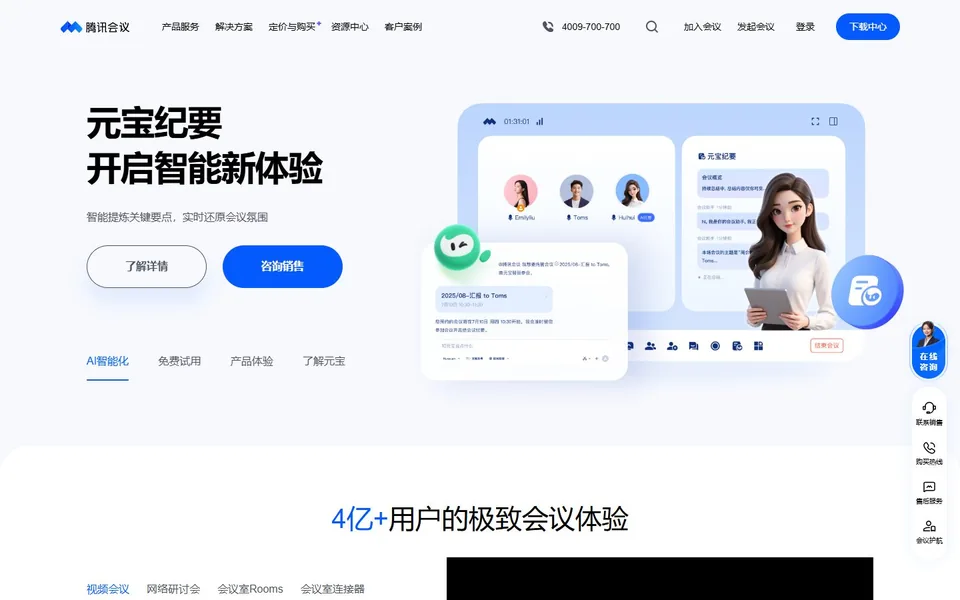 腾讯会议官网首页截图，拍摄于2026-10-01
