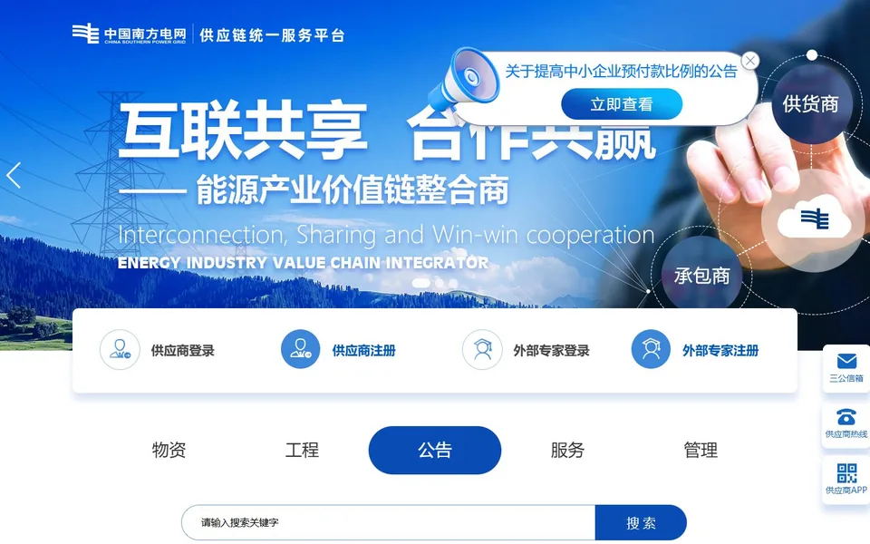 南方电网供应链统一服务平台官网首页截图，拍摄于2026-10-01