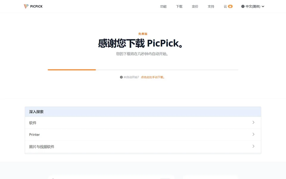 PicPick屏幕截图官网首页截图，拍摄于2026-10-01