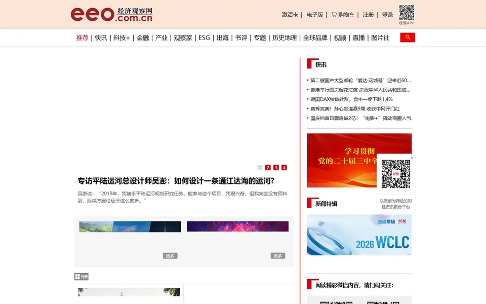 经济观察网官网首页截图，拍摄于2026-10-01