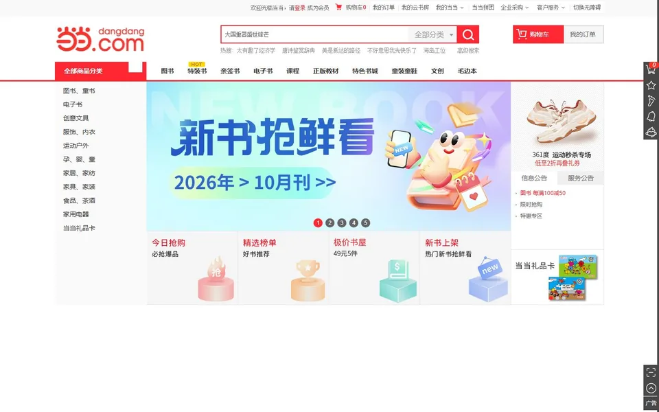 当当网官网首页截图，拍摄于2026-10-01
