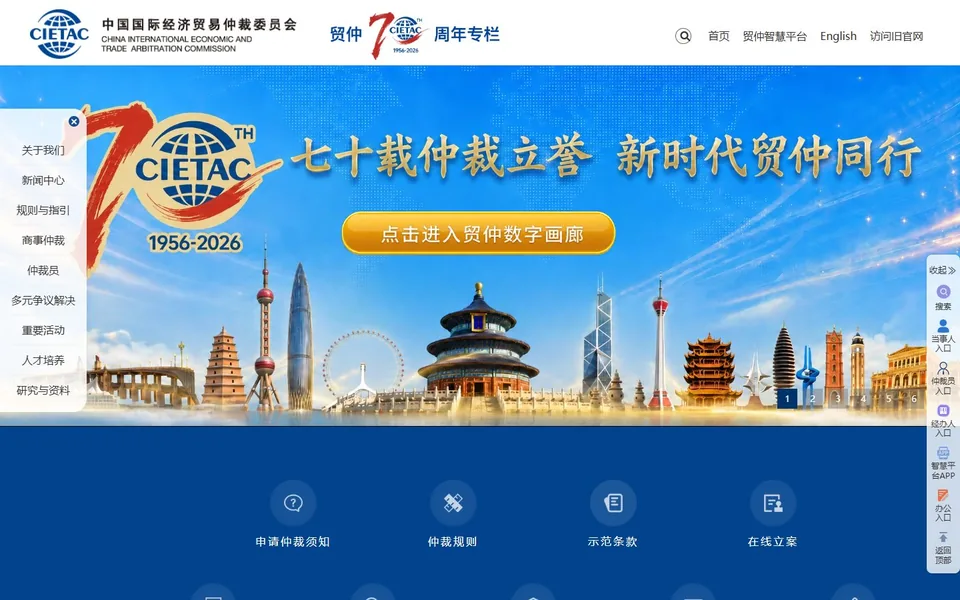 中国国际经济贸易仲裁委员会官网首页截图，拍摄于2026-10-01