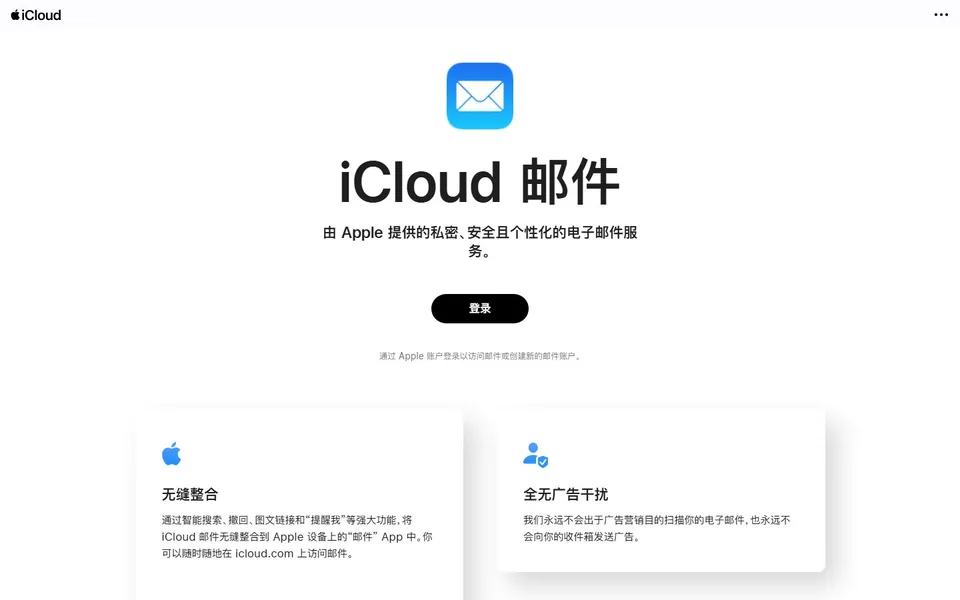 iCloud Mail官网首页截图，拍摄于2026-10-01
