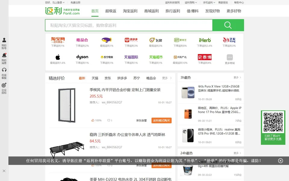 返利网官网首页截图，拍摄于2026-10-01
