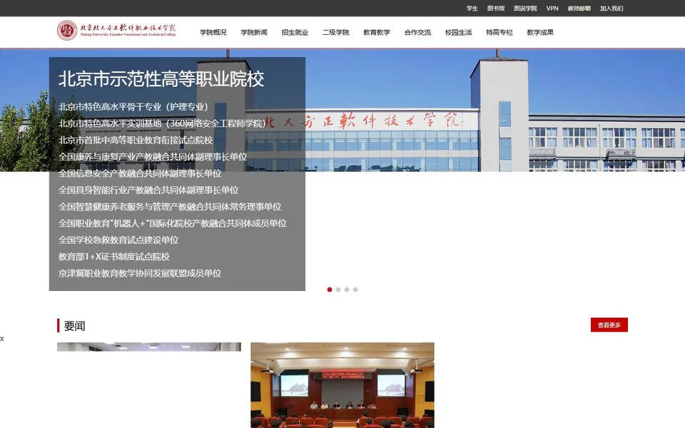 北京北大方正软件职业技术学院官网首页截图,拍摄于2026-10-01