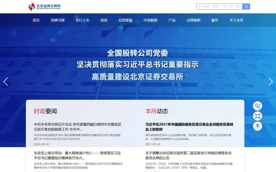 北京证券交易所官网首页截图，拍摄于2026-10-01