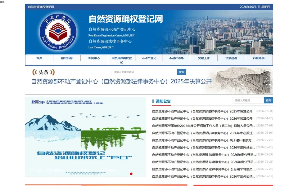 自然资源确权登记网官网首页截图，拍摄于2026-10-01