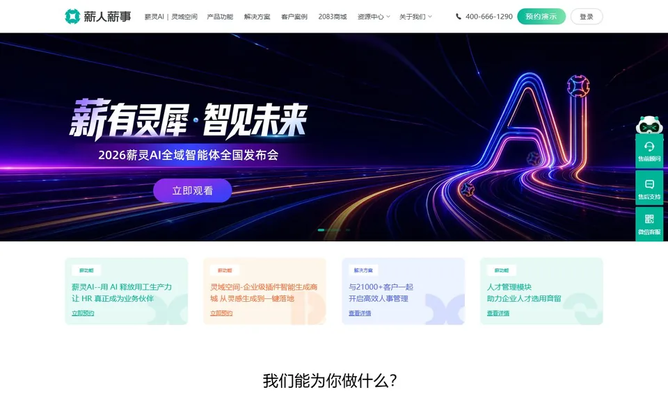 薪人薪事官网首页截图，拍摄于2026-10-01