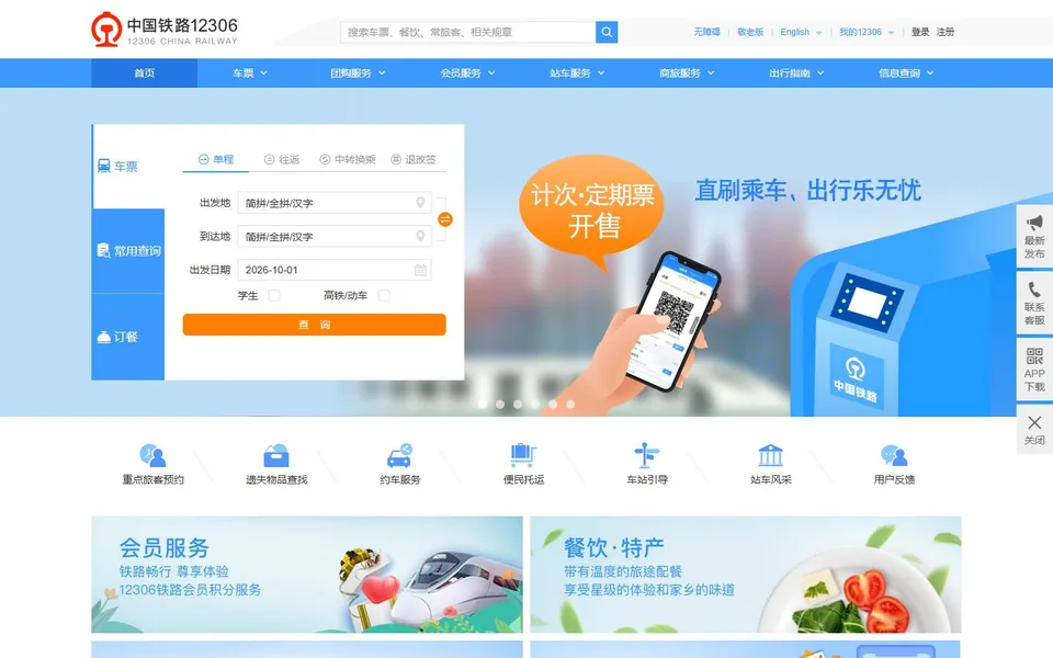 中国铁路12306官网首页截图，拍摄于2026-10-01
