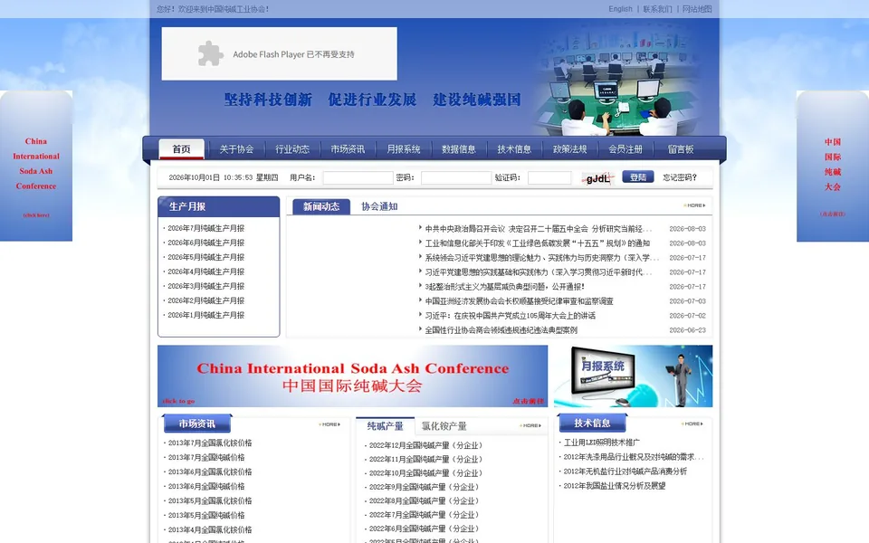 中国纯碱工业协会官网首页截图，拍摄于2026-10-01