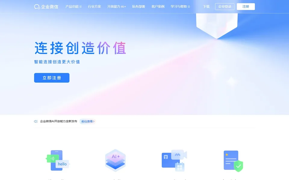 企业微信官网首页截图，拍摄于2026-10-01