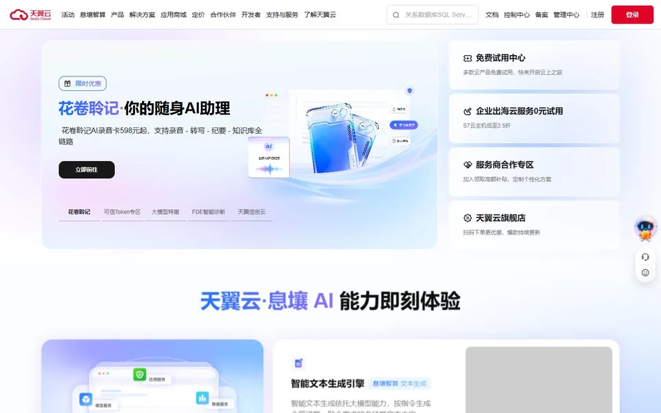 天翼云官网首页截图，拍摄于2026-10-01