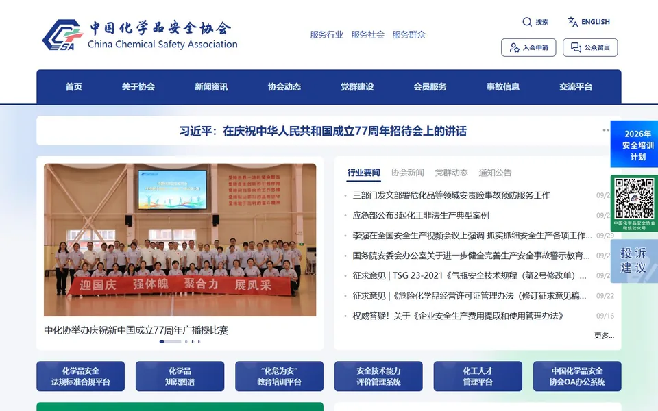 中国化学品安全协会官网首页截图，拍摄于2026-10-01