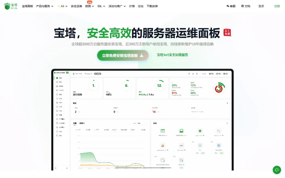 宝塔面板官网首页截图，拍摄于2026-10-01