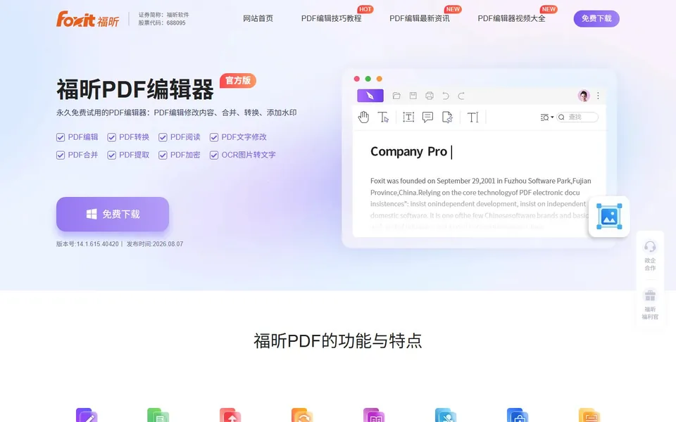 福昕PDF官网首页截图，拍摄于2026-10-01
