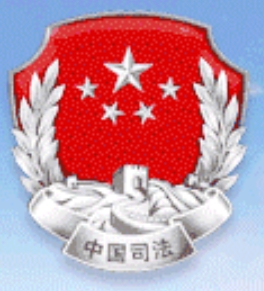 青岛市司法局